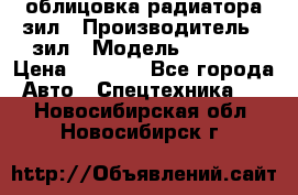 облицовка радиатора зил › Производитель ­ зил › Модель ­ 4 331 › Цена ­ 5 000 - Все города Авто » Спецтехника   . Новосибирская обл.,Новосибирск г.